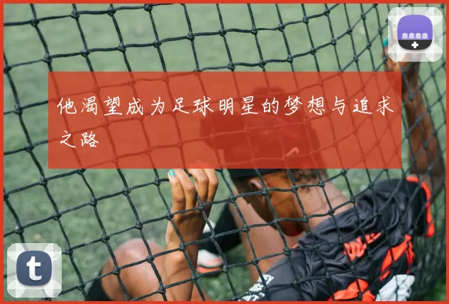 他渴望成为足球明星的梦想与追求之路