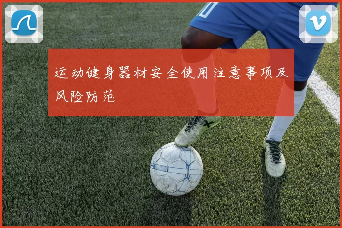 运动健身器材安全使用注意事项及风险防范