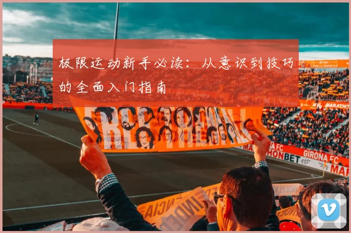 极限运动新手必读：从意识到技巧的全面入门指南
