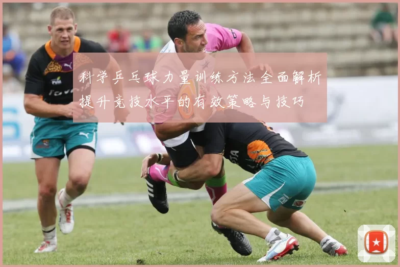 科学乒乓球力量训练方法全面解析提升竞技水平的有效策略与技巧