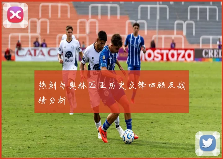 热刺与奥林匹亚历史交锋回顾及战绩分析