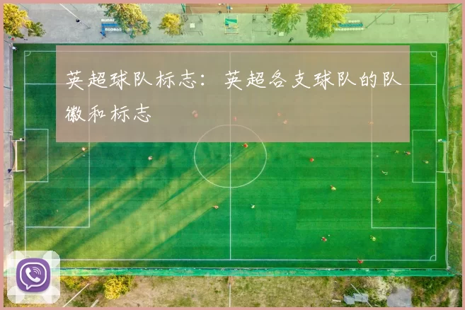 英超球队标志：英超各支球队的队徽和标志