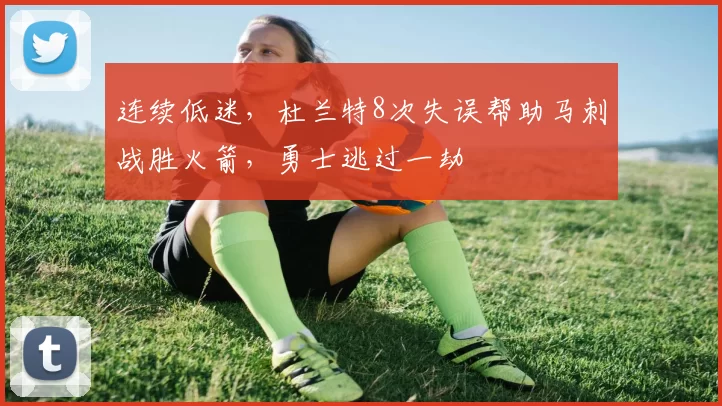 连续低迷，杜兰特8次失误帮助马刺战胜火箭，勇士逃过一劫