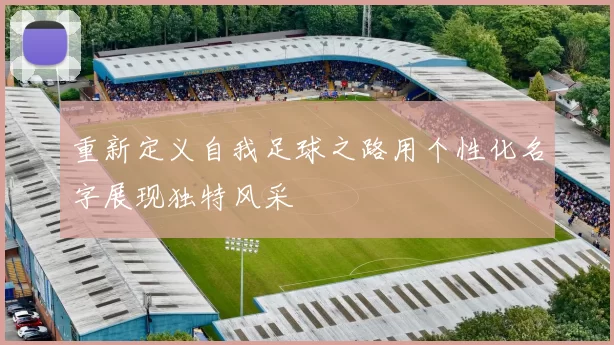 重新定义自我足球之路用个性化名字展现独特风采