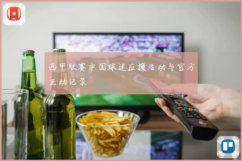 西甲联赛中国球迷应援活动与官方互动记录