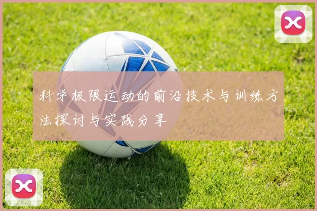 科学极限运动的前沿技术与训练方法探讨与实践分享