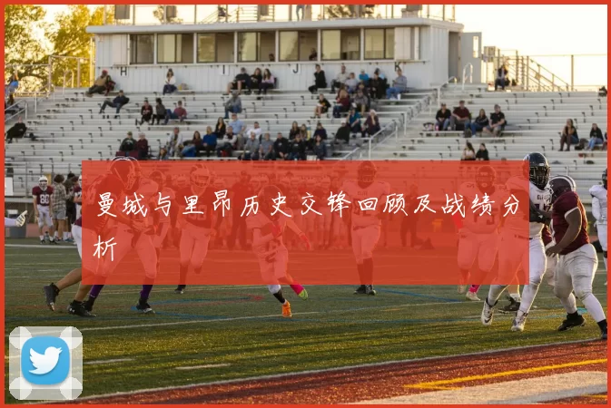 曼城与里昂历史交锋回顾及战绩分析