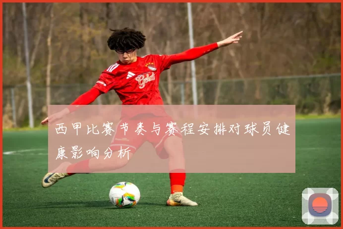 西甲比赛节奏与赛程安排对球员健康影响分析