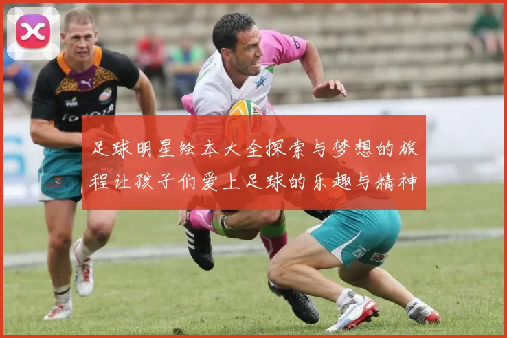 足球明星绘本大全探索与梦想的旅程让孩子们爱上足球的乐趣与精神