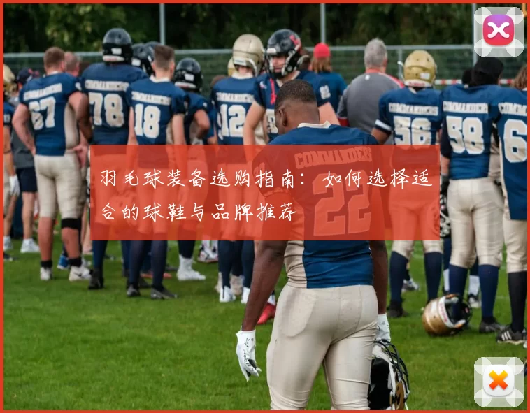 羽毛球装备选购指南：如何选择适合的球鞋与品牌推荐