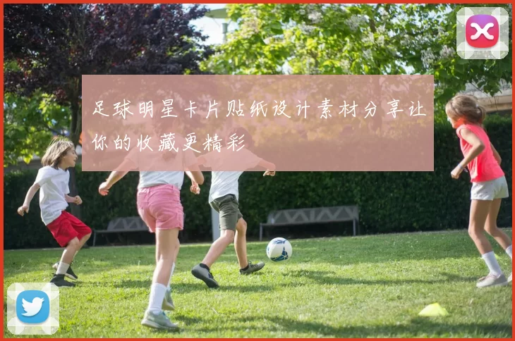 足球明星卡片贴纸设计素材分享让你的收藏更精彩
