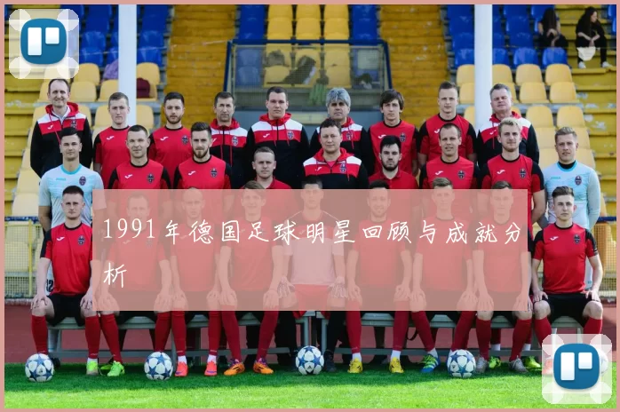 1991年德国足球明星回顾与成就分析