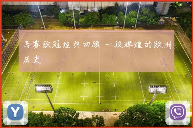 马赛欧冠经典回顾 一段辉煌的欧洲历史