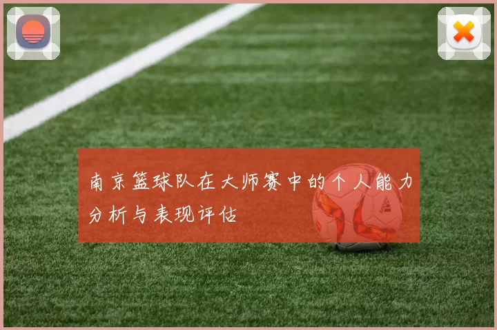 南京篮球队在大师赛中的个人能力分析与表现评估