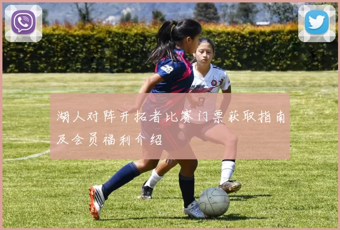 湖人对阵开拓者比赛门票获取指南及会员福利介绍