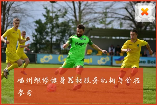 福州维修健身器材服务机构与价格参考