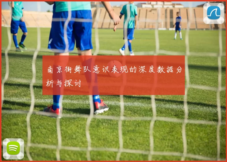 南京街舞队意识表现的深度数据分析与探讨