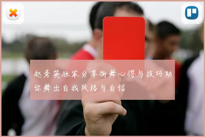 赵秀英独家分享街舞心得与技巧助你舞出自我风格与自信
