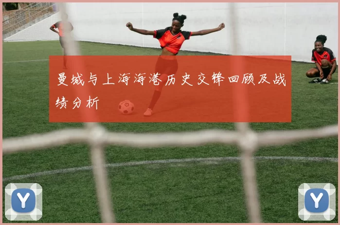 曼城与上海海港历史交锋回顾及战绩分析