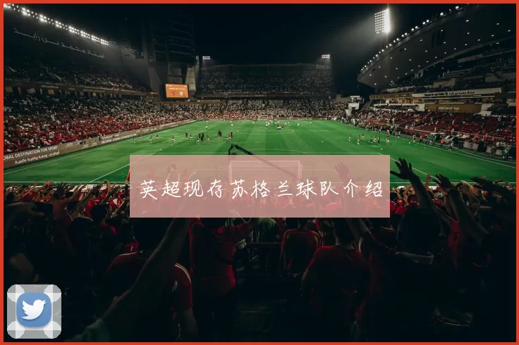 英超现存苏格兰球队介绍