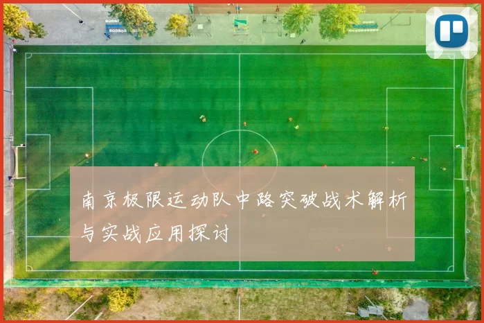 南京极限运动队中路突破战术解析与实战应用探讨
