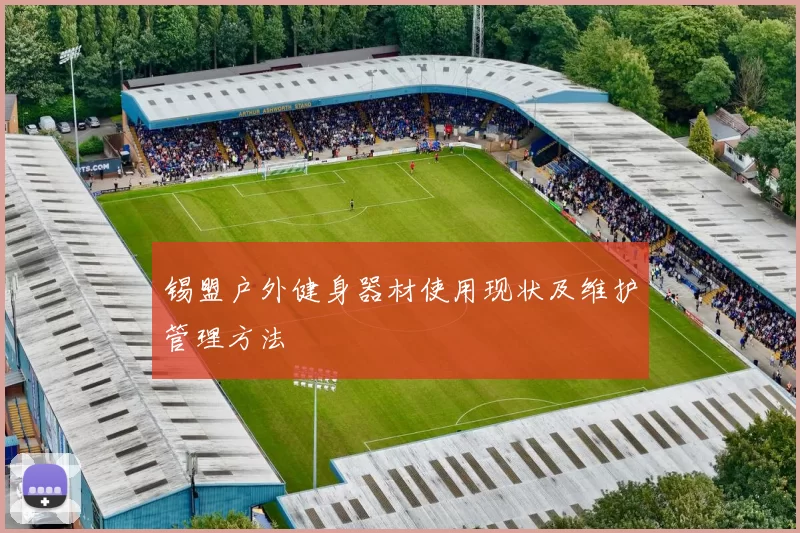 锡盟户外健身器材使用现状及维护管理方法