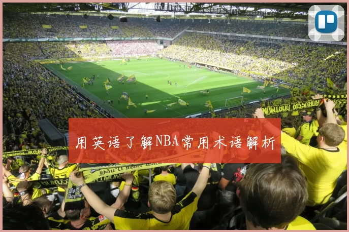 用英语了解NBA常用术语解析