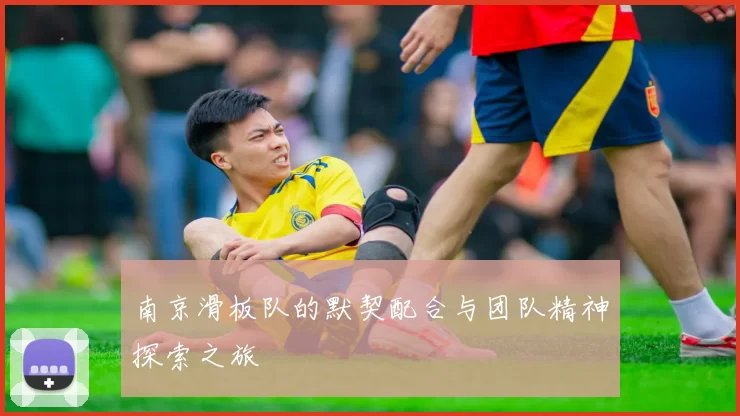 南京滑板队的默契配合与团队精神探索之旅