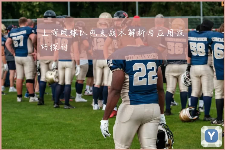 上海网球队包夹战术解析与应用技巧探讨