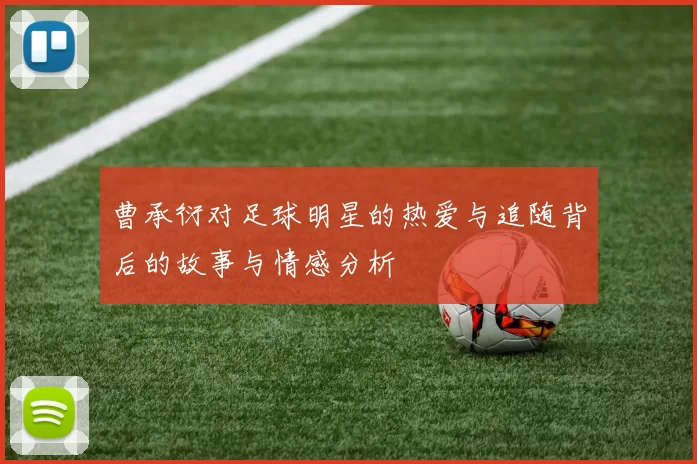 曹承衍对足球明星的热爱与追随背后的故事与情感分析