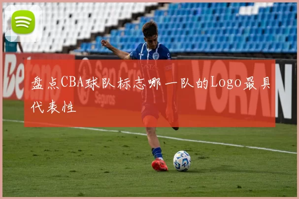 盘点CBA球队标志哪一队的Logo最具代表性