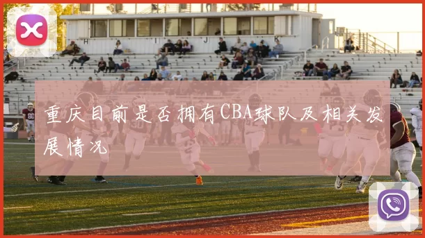 重庆目前是否拥有CBA球队及相关发展情况